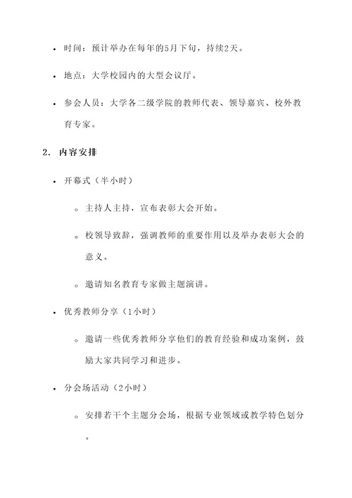 大学教师表彰大会策划案