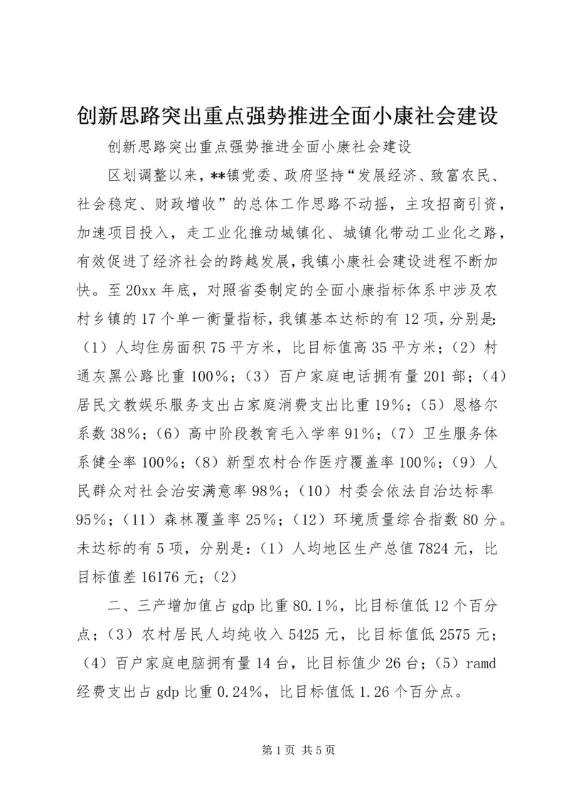 创新思路突出重点强势推进全面小康社会建设.docx