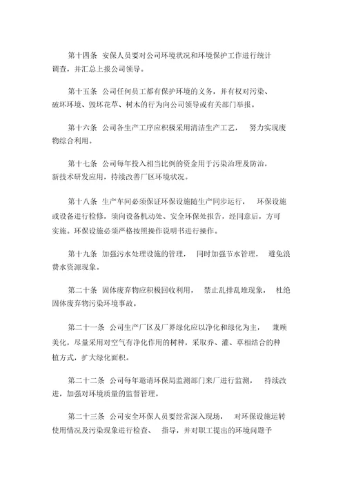 生产企业环境保护管理规章制度