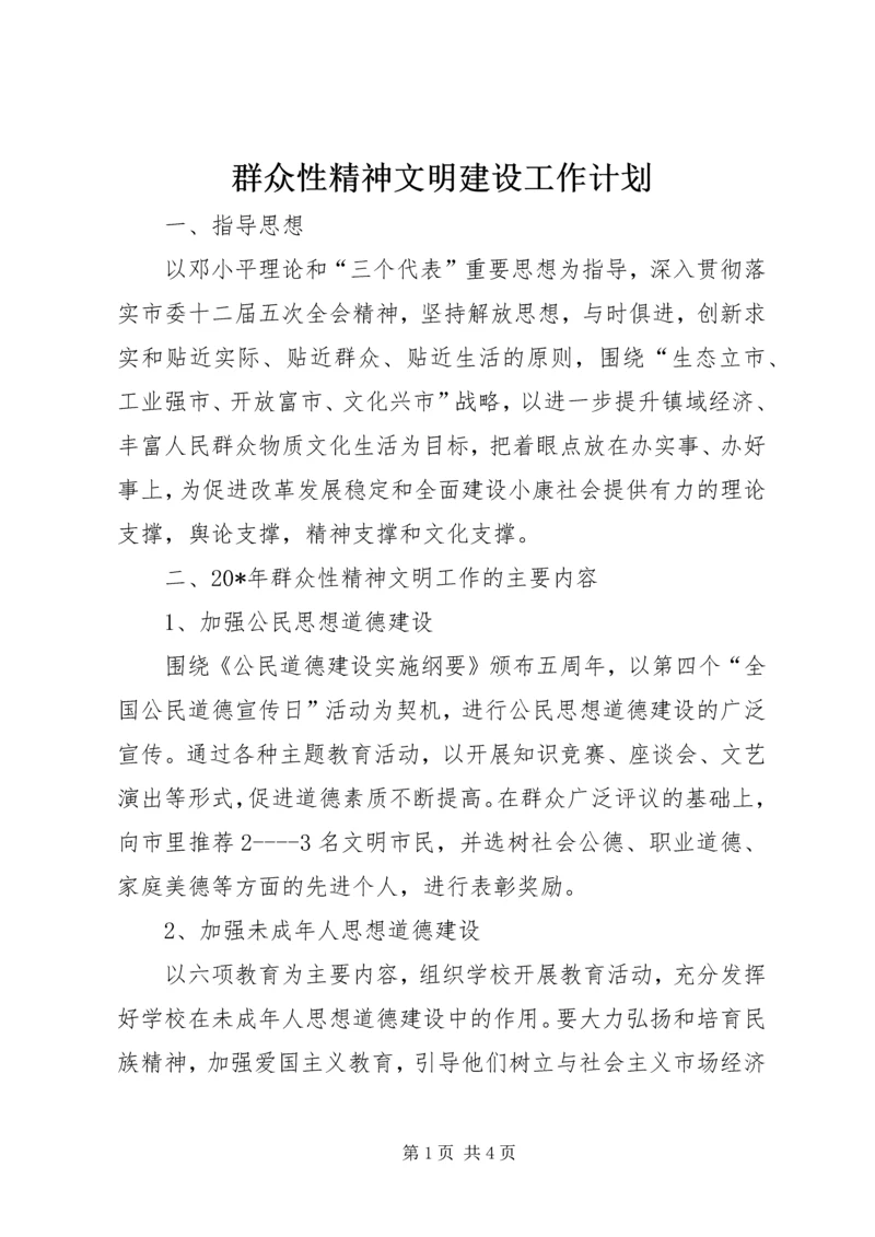 群众性精神文明建设工作计划.docx