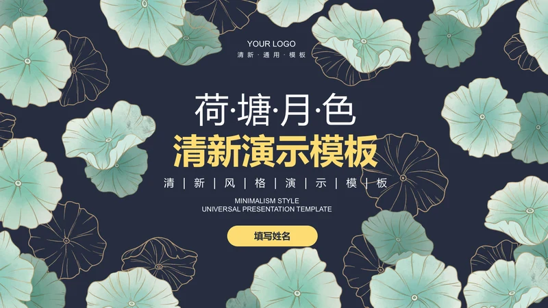 深蓝色清新风总结汇报通用PPT演示模板