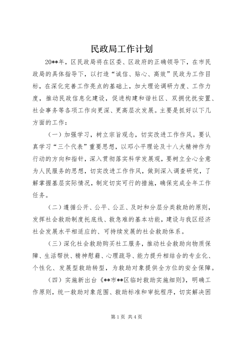 民政局工作计划 (10).docx