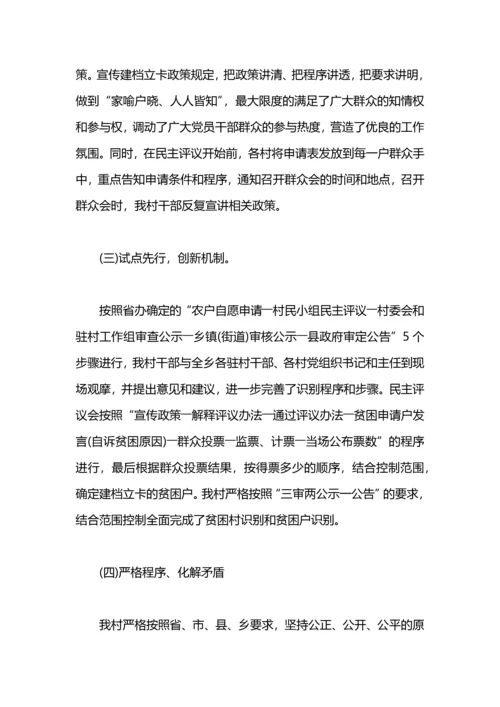 贫困人口精准扶贫建档立卡工作总结.docx