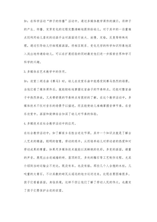 浅谈在幼儿园教学中多媒体技术的应用.docx