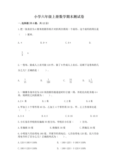 小学六年级上册数学期末测试卷【中心小学】.docx