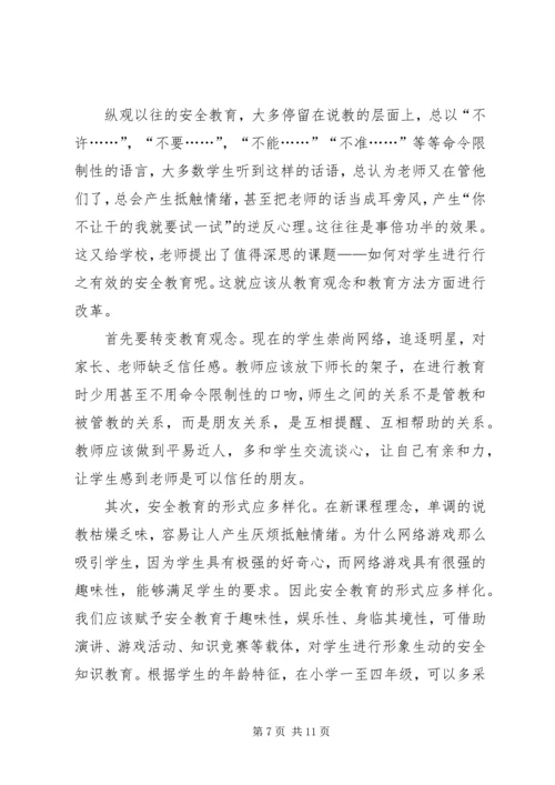 学习校园安全教育心得体会多篇.docx