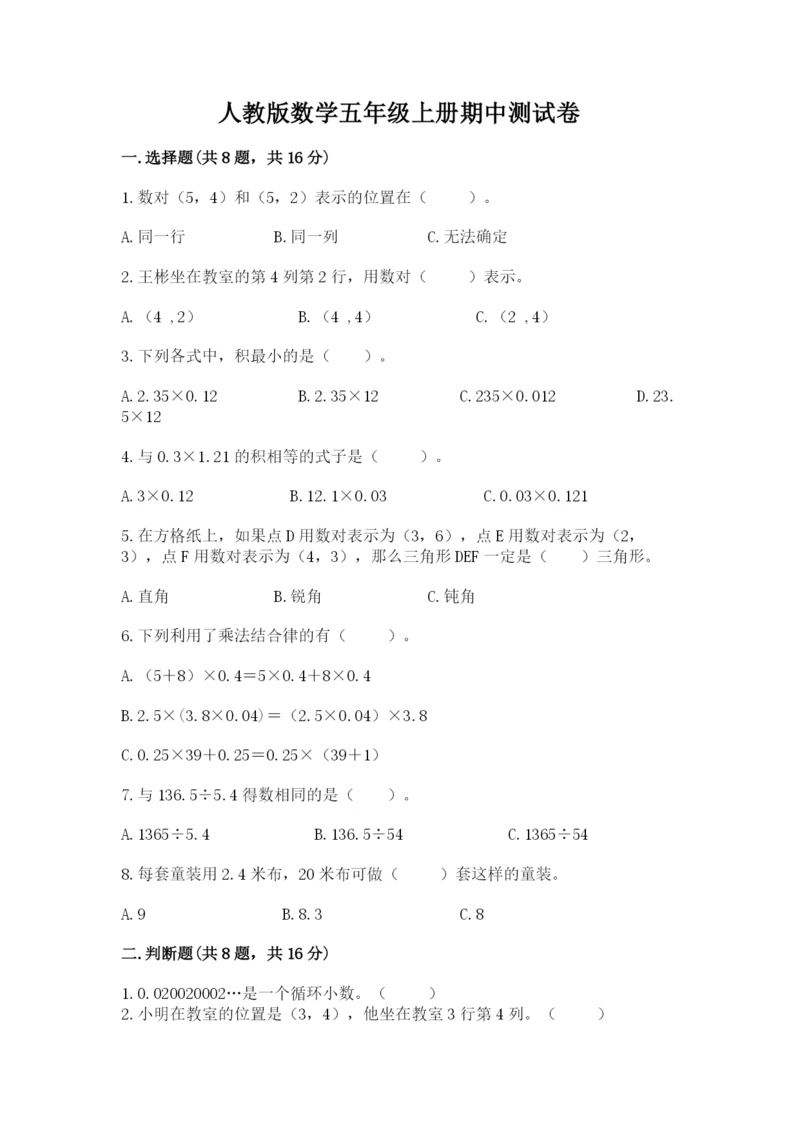 人教版数学五年级上册期中测试卷含完整答案（名校卷）.docx