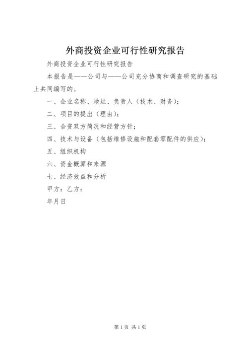 外商投资企业可行性研究报告.docx