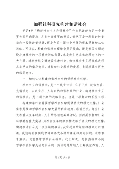 加强社科研究构建和谐社会.docx