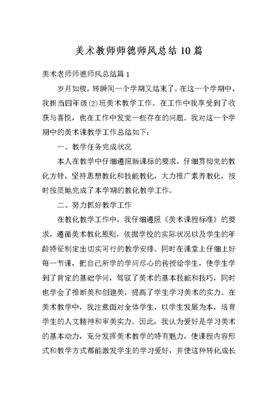 美术教师师德师风总结10篇