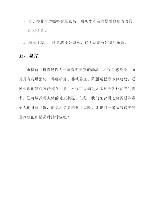 山楂荷叶排骨汤功效
