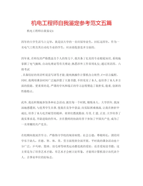 精编机电工程师自我鉴定参考范文五篇.docx
