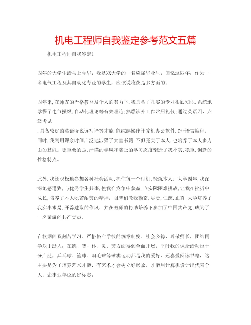 精编机电工程师自我鉴定参考范文五篇.docx