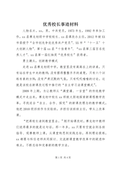 优秀校长事迹材料 (3).docx