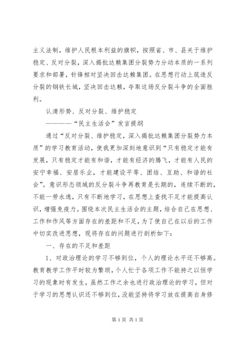 维护稳定、反对分裂,深刻揭批达赖集团分裂势力本质民主生活会发言材料心得体会.docx