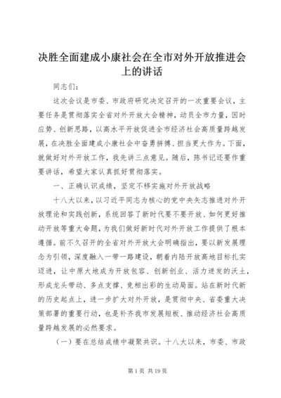 决胜全面建成小康社会在全市对外开放推进会上的讲话.docx
