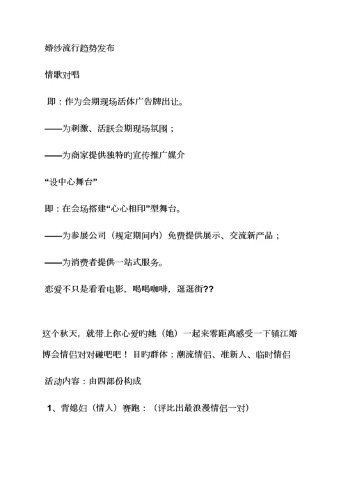 婚博会专题策划专题方案.docx