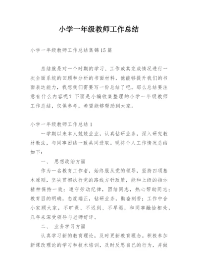 小学一年级教师工作总结_5.docx