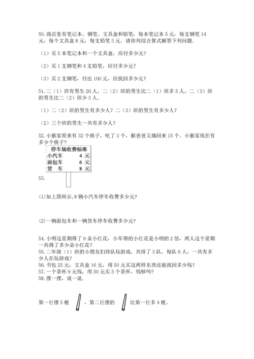 小学二年级上册数学应用题100道精品【a卷】.docx