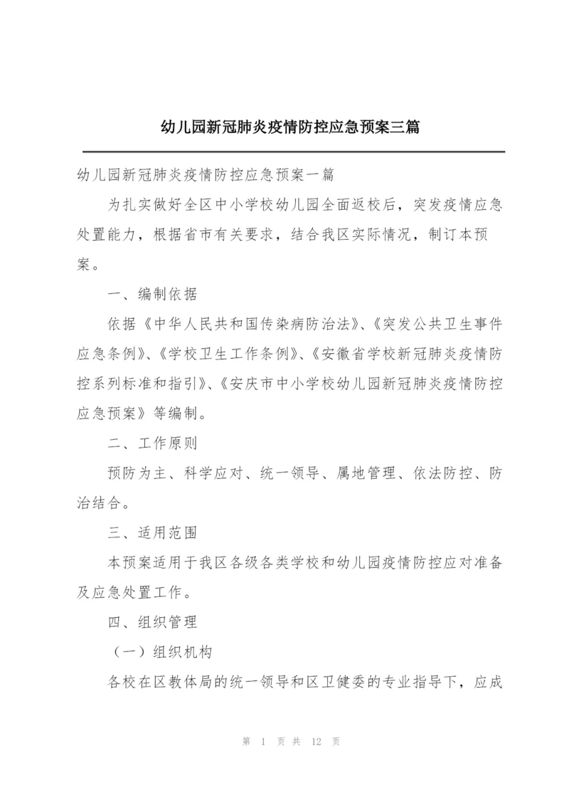 幼儿园新冠肺炎疫情防控应急预案三篇.docx