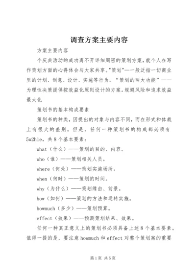 调查方案主要内容 (2).docx