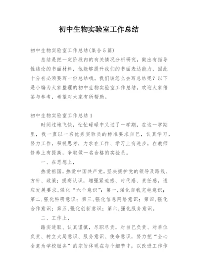 初中生物实验室工作总结_2.docx