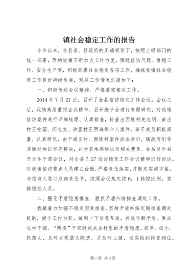 镇社会稳定工作的报告.docx