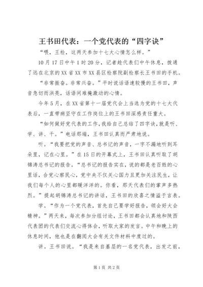 王书田代表：一个党代表的“四字诀”.docx