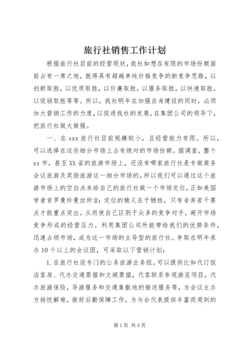 旅行社销售工作计划.docx