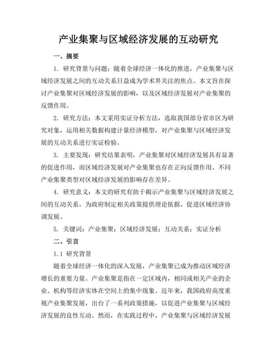 产业集聚与区域经济发展的互动研究