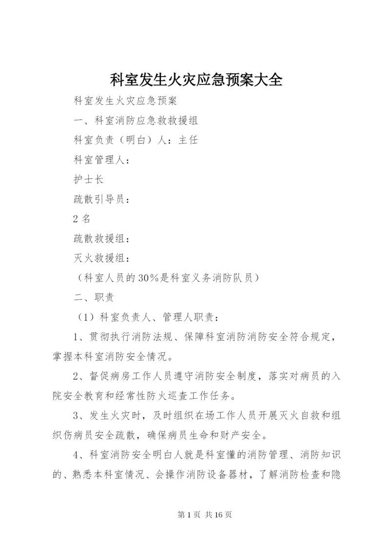 科室发生火灾应急预案大全.docx