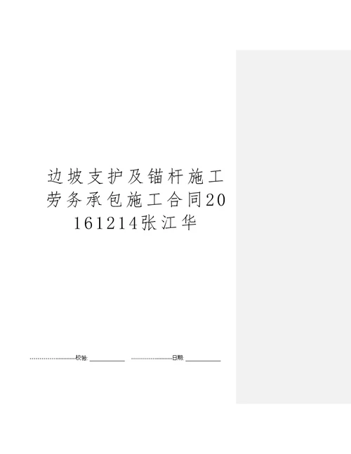 边坡支护及锚杆施工劳务承包施工合同20161214张江华