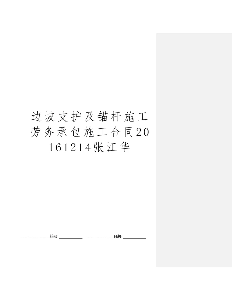 边坡支护及锚杆施工劳务承包施工合同20161214张江华