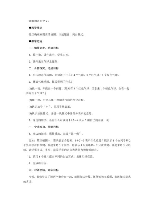 第三单元　1～5的认识和加减法教案