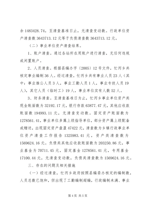 乡镇行政事业单位资产清查工作报告.docx