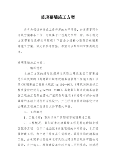 玻璃幕墙施工方案.docx