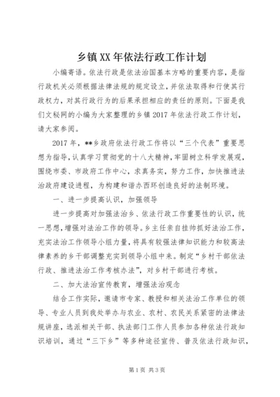 乡镇某年依法行政工作计划.docx