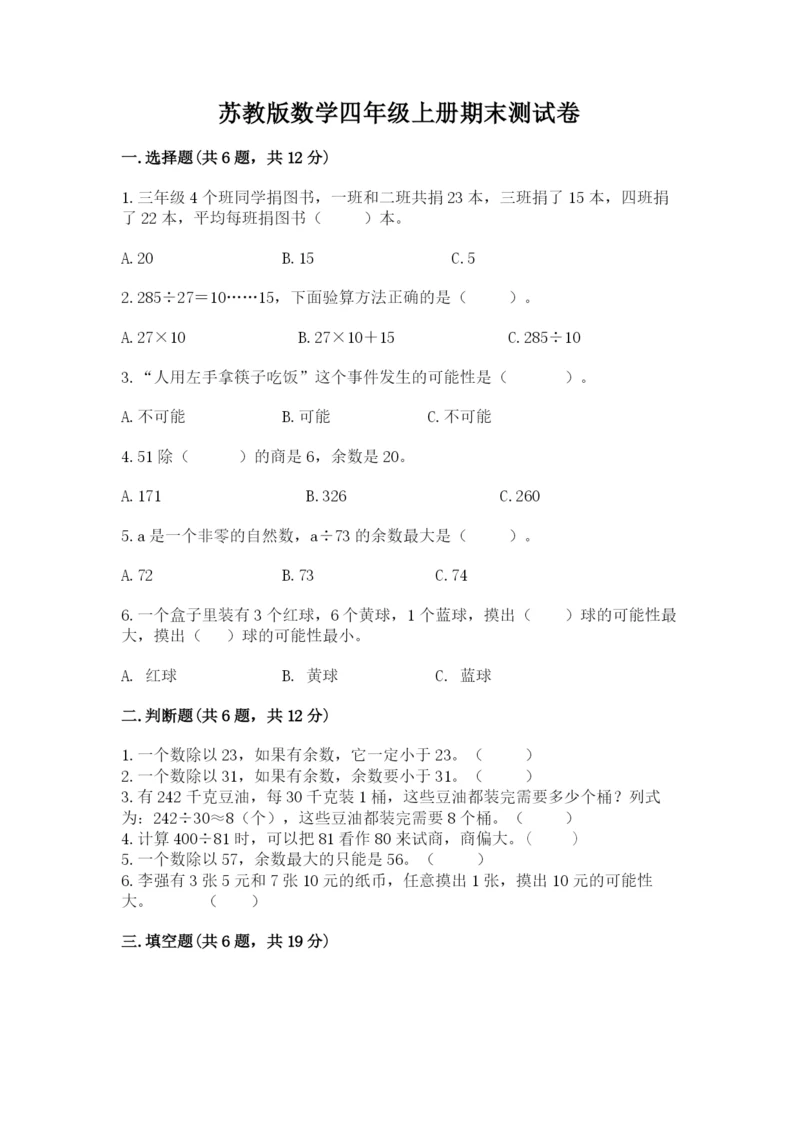 苏教版数学四年级上册期末测试卷含答案（培优）.docx