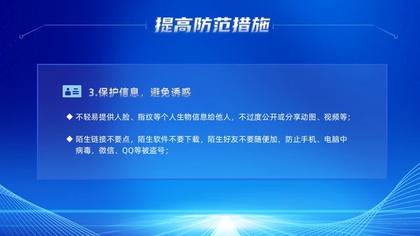 蓝色科技风提高安全防范意识譬惕AI换脸AI诈骗新骗局防诈