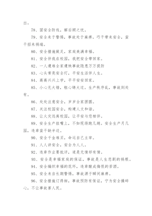 有关安全宣传标语范文.docx