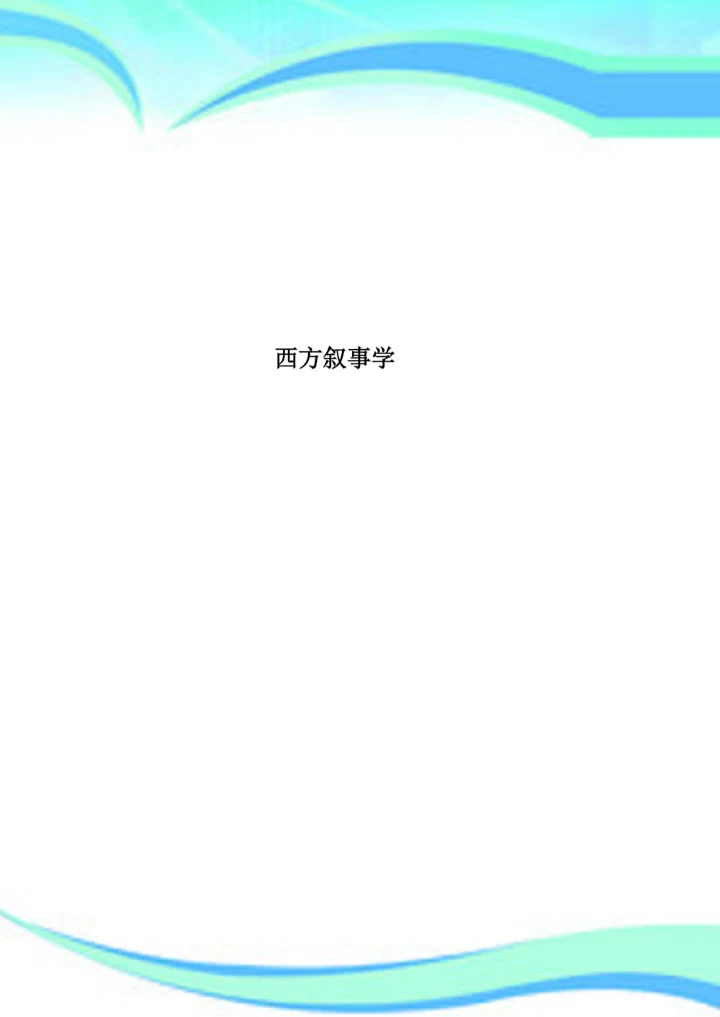 西方叙事学：经典与后经典