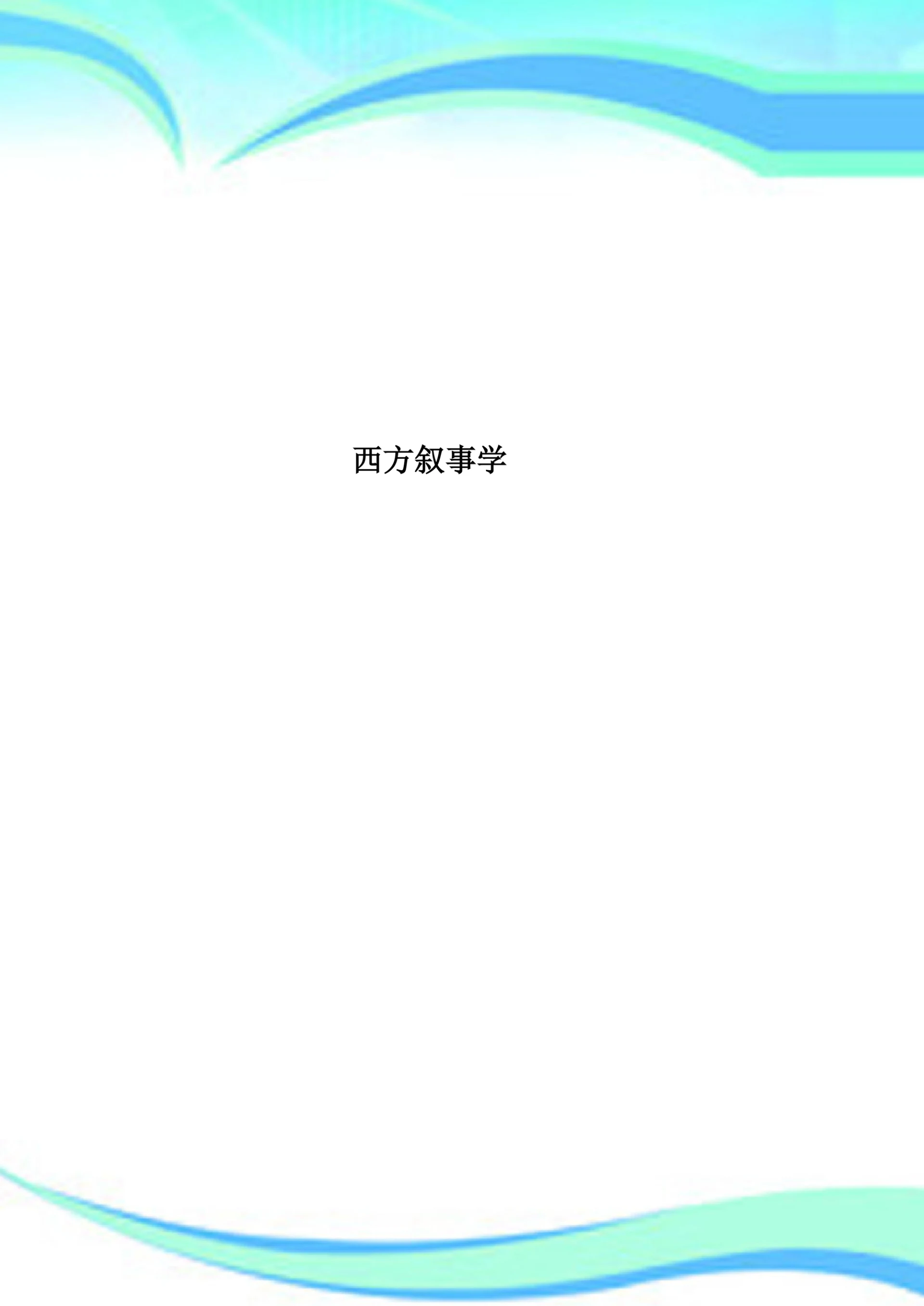 西方叙事学：经典与后经典