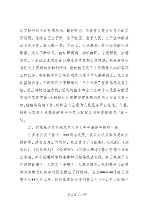 公安刑警大队长生平事迹材料.docx