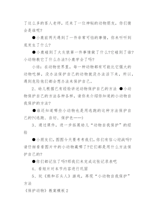 《保护动物》教案.docx