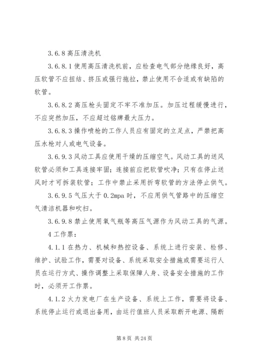 学习《电业安全工作规程第1部分：热力与机械》心得体会 (2).docx