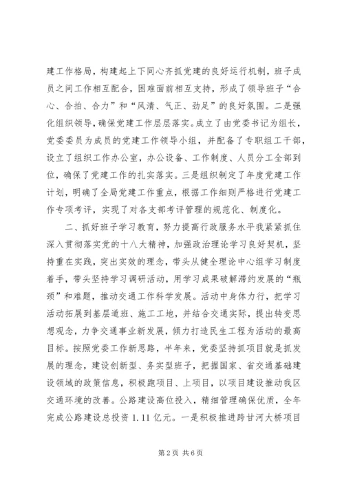 交通党委书记领导班子述职汇报.docx