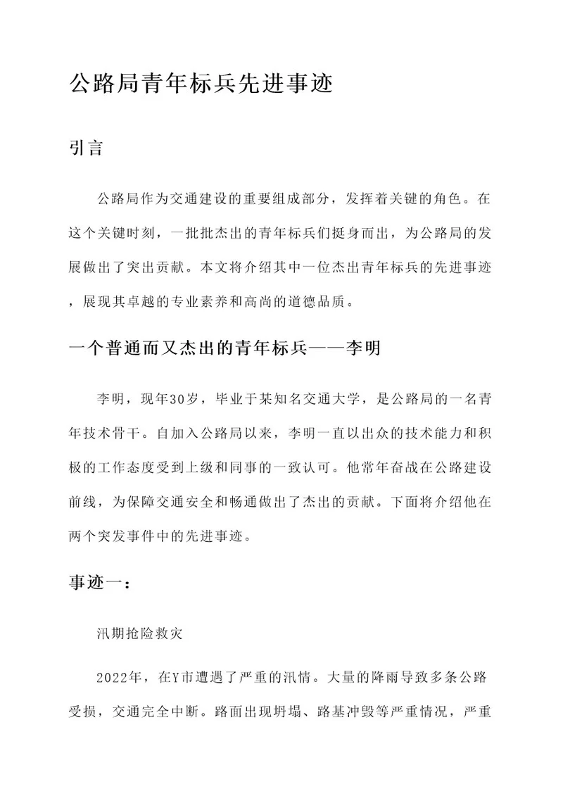 公路局青年标兵先进事迹