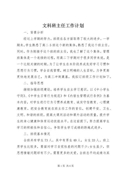 文科班主任工作计划.docx