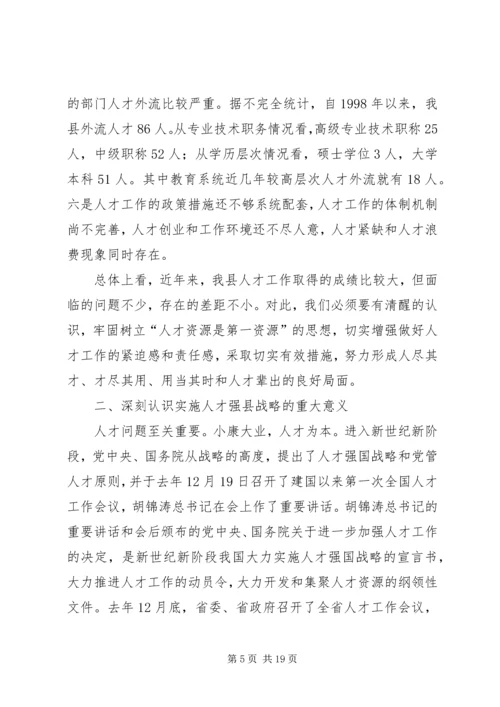 县人才工作会议主持的讲话.docx