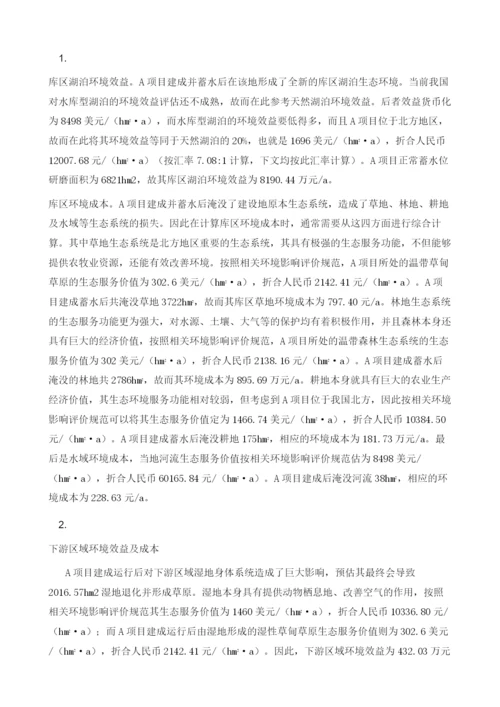 水电开发项目环境影响经济损益的一些思考.docx